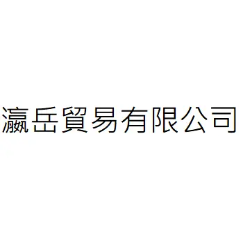 瀛岳貿易有限公司
