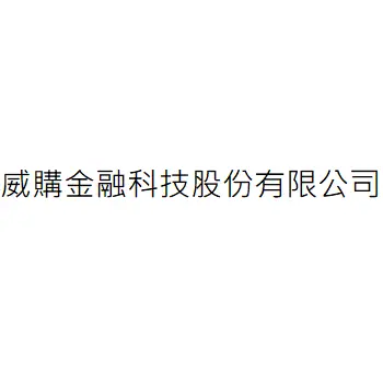 威購金融科技股份有限公司
