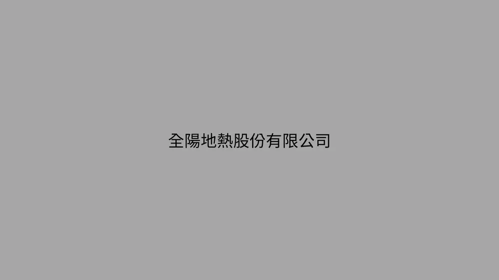 全陽地熱股份有限公司