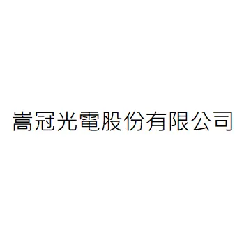 嵩冠光電股份有限公司
