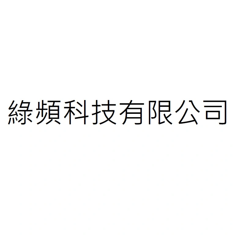 綠頻科技有限公司