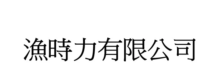 漁時力有限公司