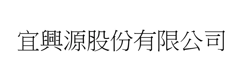 宜興源股份有限公司
