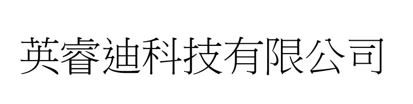 英睿迪科技有限公司