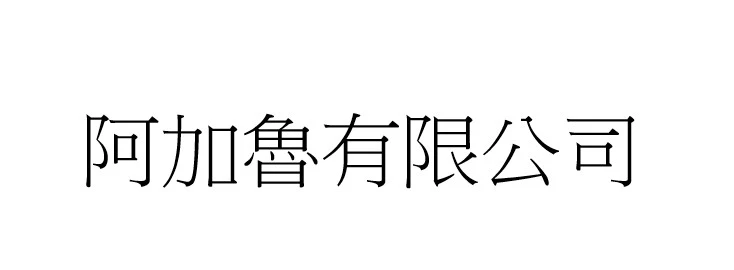 阿加魯有限公司