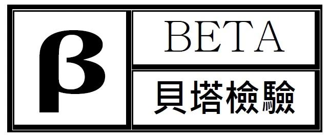 貝塔檢驗國際股份有限公司