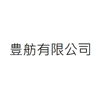 豊舫有限公司