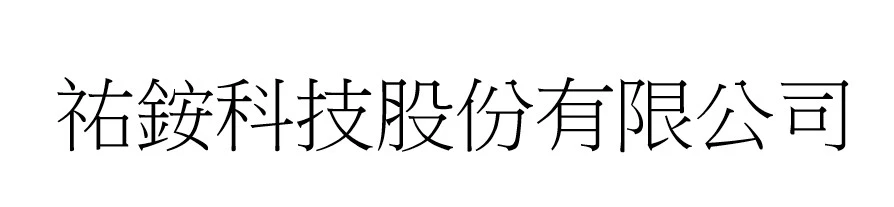 祐銨科技股份有限公司