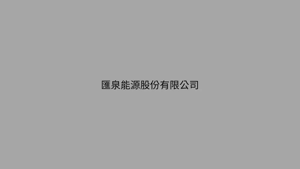 匯泉能源股份有限公司