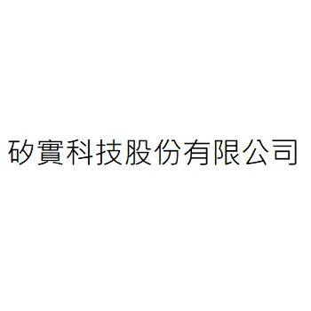 矽實科技股份有限公司