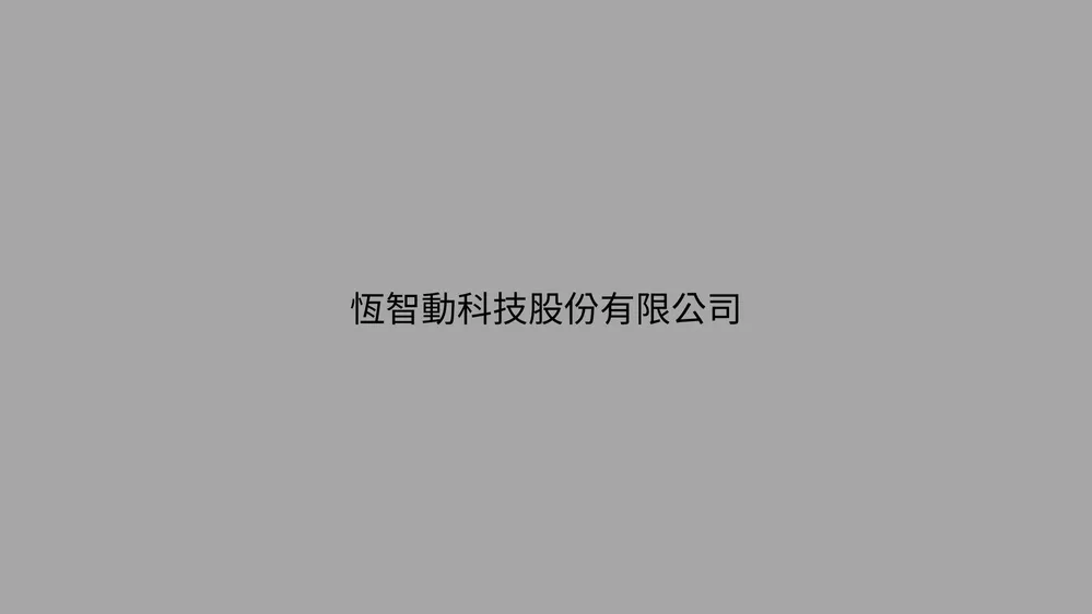 恆智動科技股份有限公司