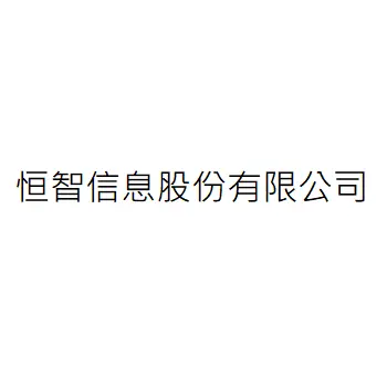 恒智信息股份有限公司