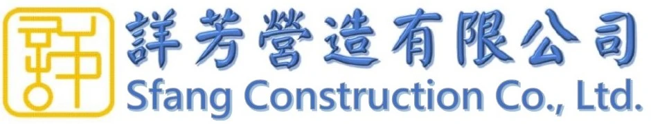 詳芳營造有限公司