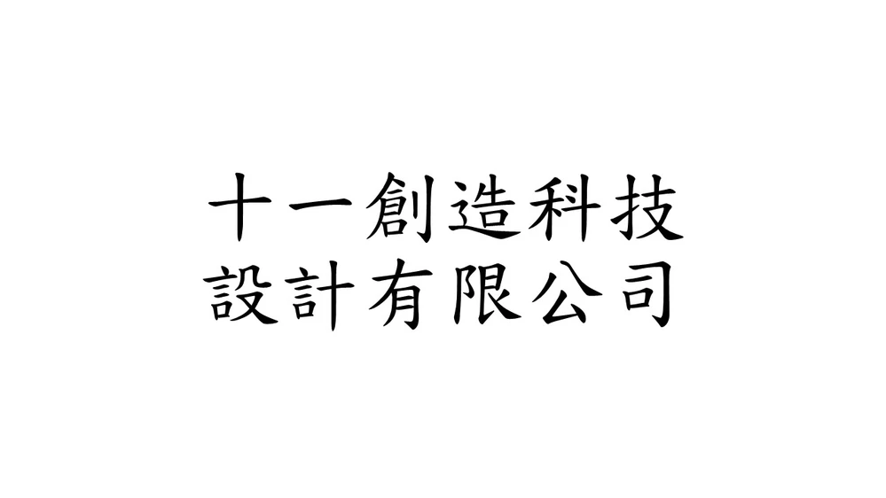 十一創造科技設計有限公司
