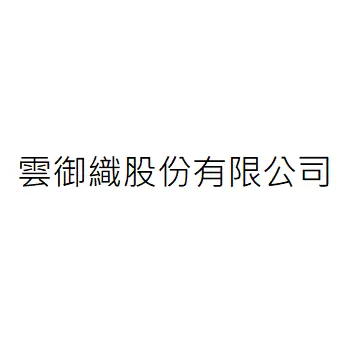 雲御織股份有限公司