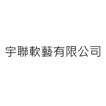 宇聯軟藝有限公司