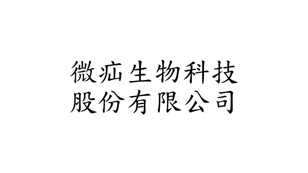 微疝生物科技股份有限公司