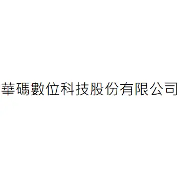 華碼數位科技股份有限公司