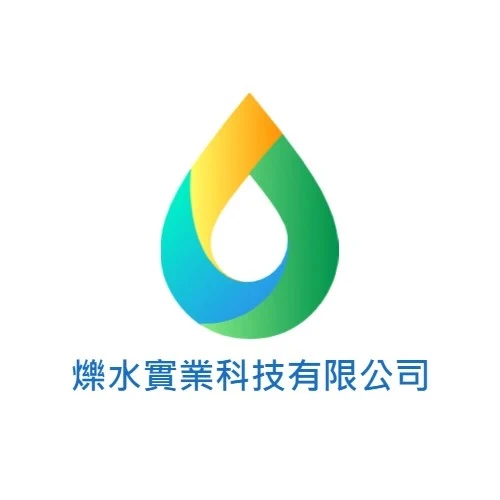爍水實業科技有限公司