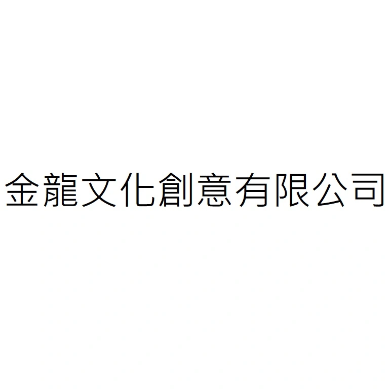 金龍文化創意有限公司