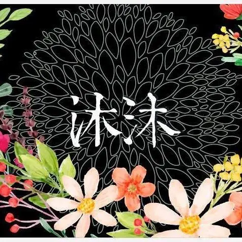 沐沐園藝設計有限公司