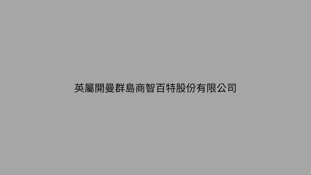 英屬開曼群島商智百特股份有限公司