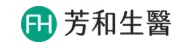 芳和生醫有限公司
