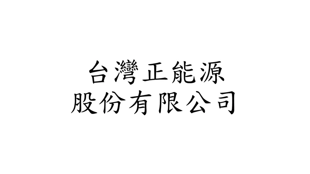 台灣正能源股份有限公司