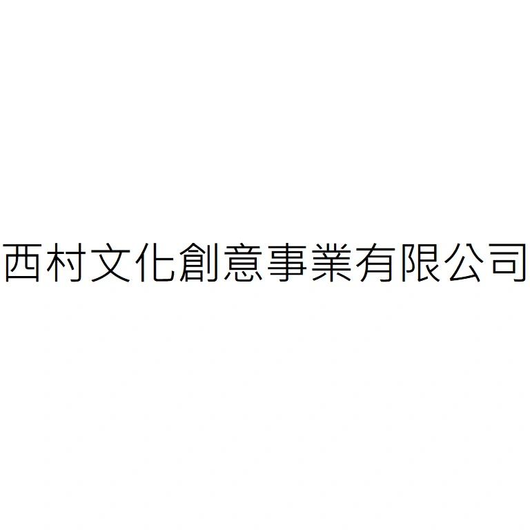 西村文化創意事業有限公司