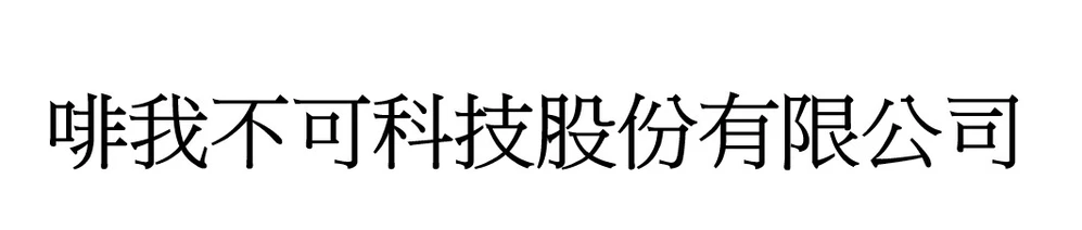 啡我不可科技股份有限公司