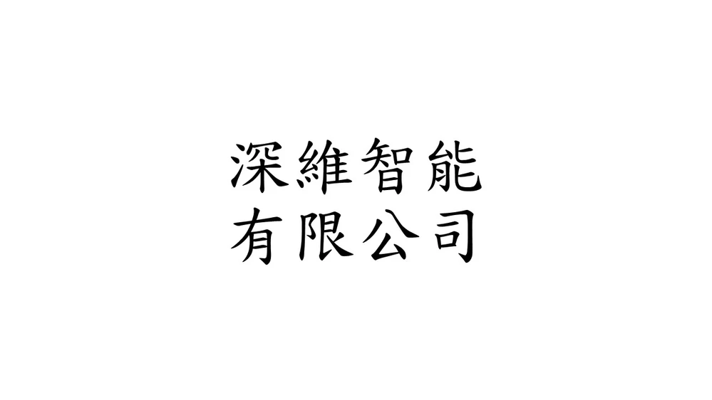 深維智能有限公司