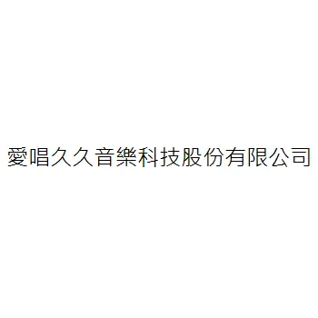 愛唱久久音樂科技股份有限公司