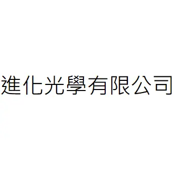 進化光學股份有限公司
