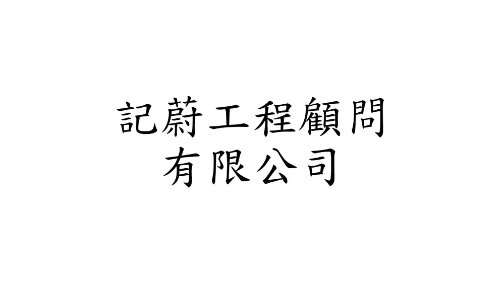 記蔚工程顧問有限公司