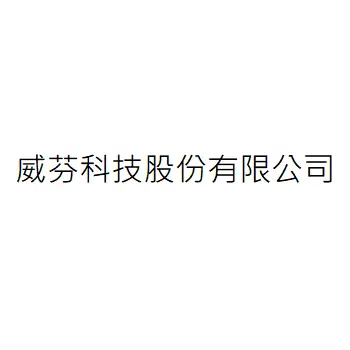 威芬科技股份有限公司