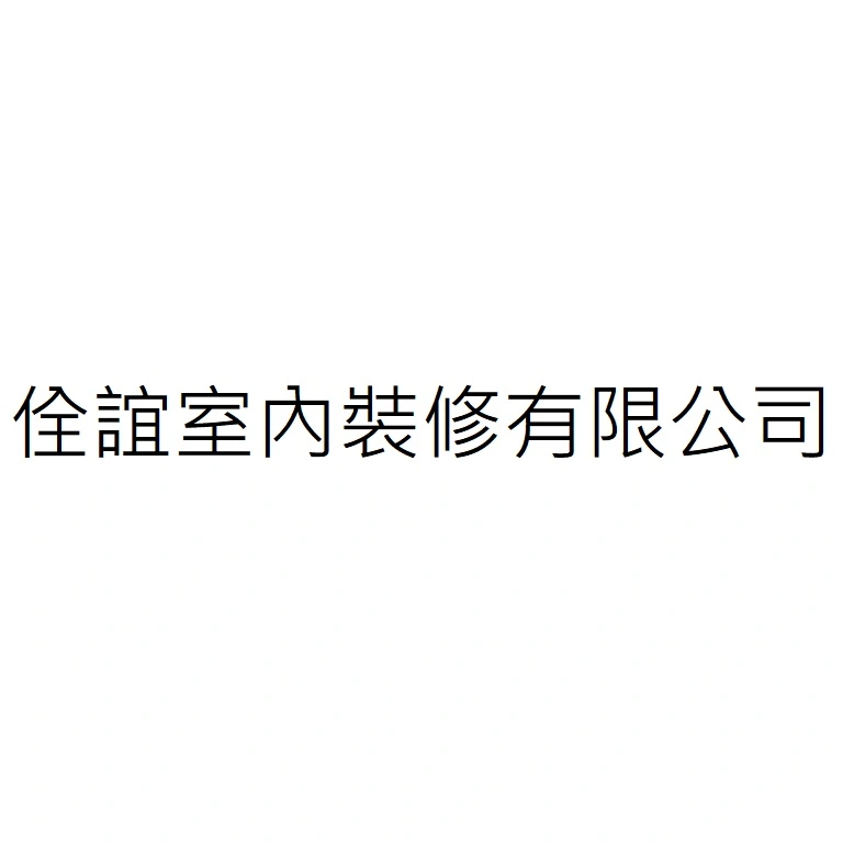佺誼室內裝修有限公司