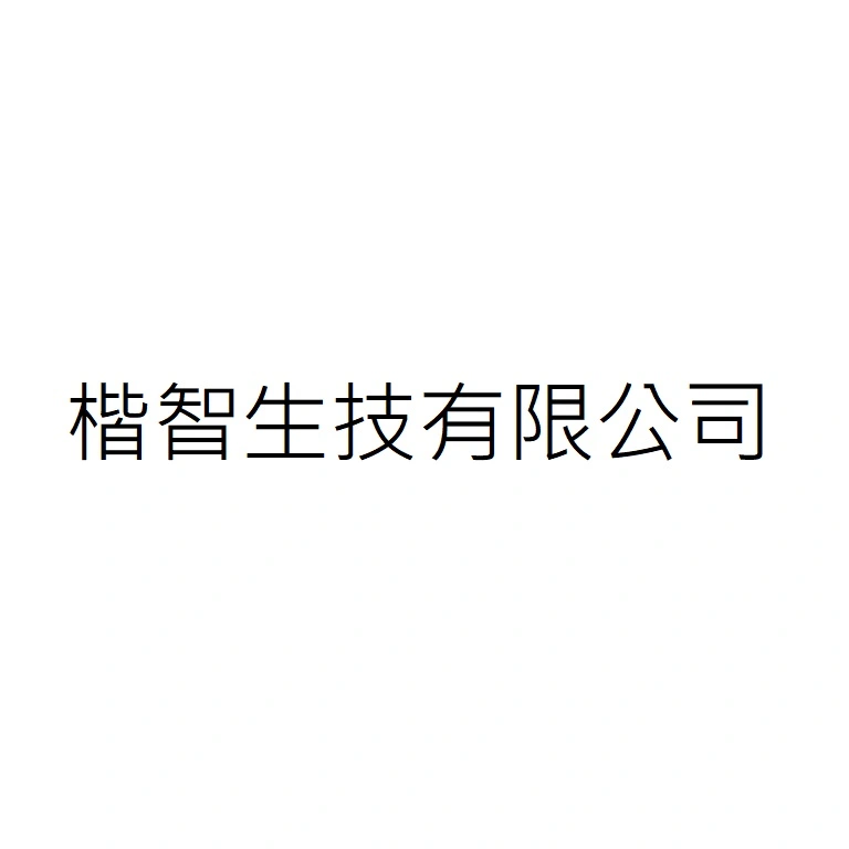 楷智生技有限公司