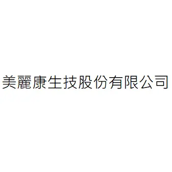 美麗康生技股份有限公司