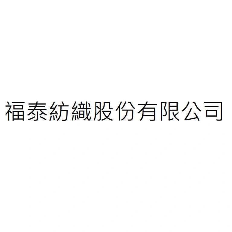 福泰紡織股份有限公司