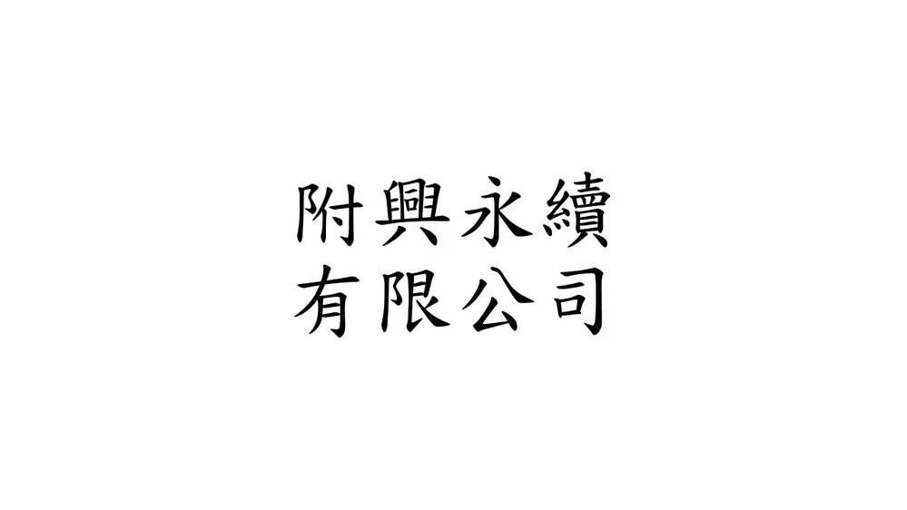 附興永續有限公司