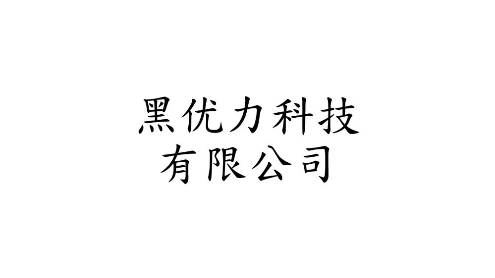 黑优力科技有限公司