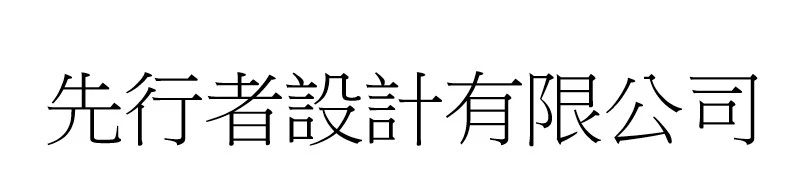 先行者設計有限公司