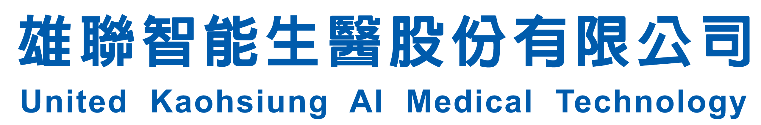 雄聯智能生醫股份有限公司