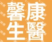 馨康生醫有限公司