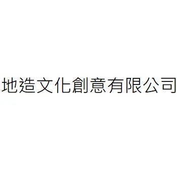 地造文化創意有限公司