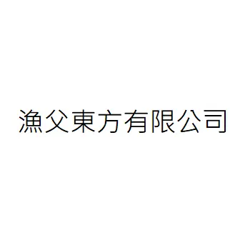 漁父東方有限公司