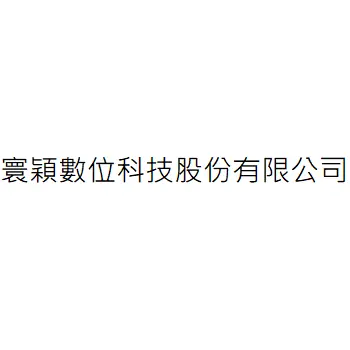 寰穎數位科技股份有限公司