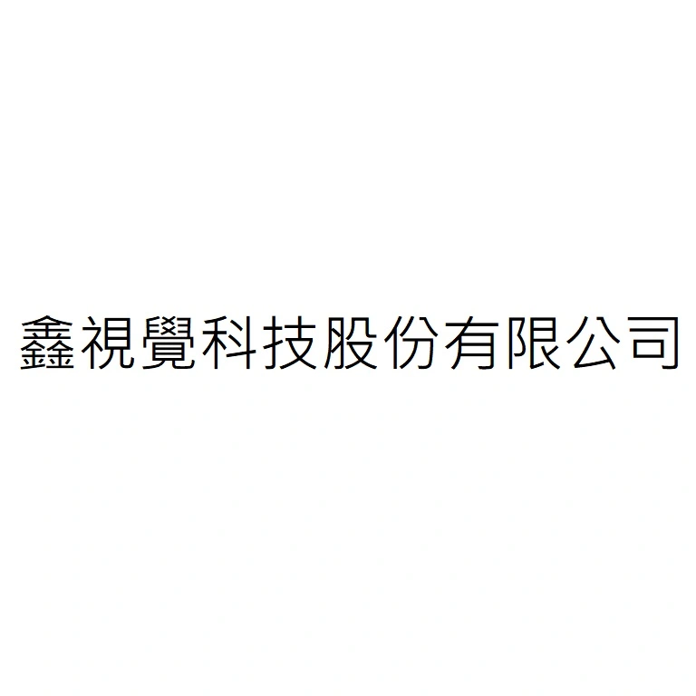 鑫視覺科技股份有限公司