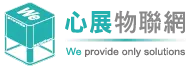 心展物聯網有限公司