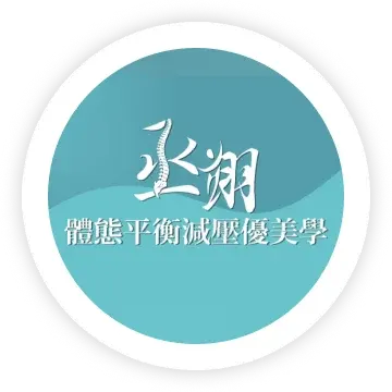 丞翊體態平衡減壓優美學有限公司